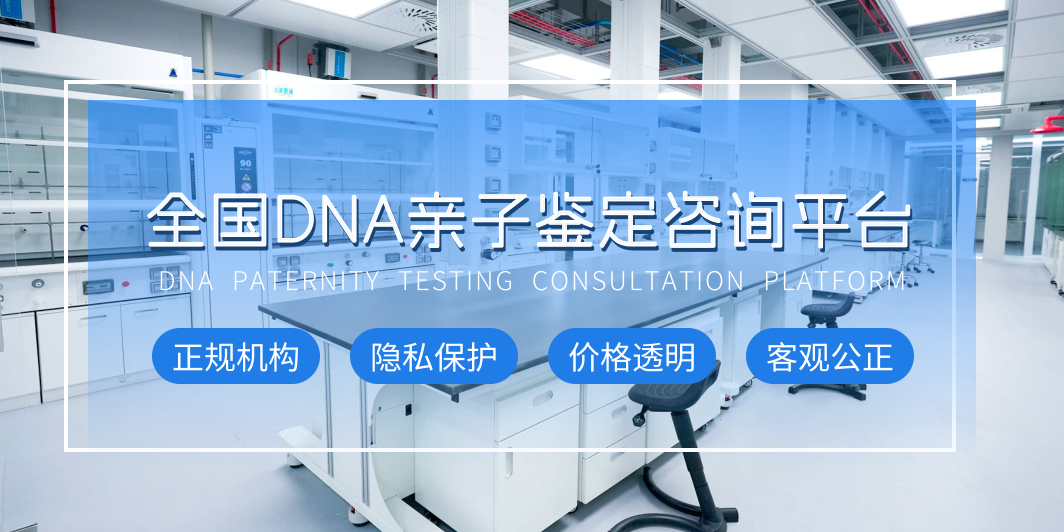全国DNA亲子鉴定咨询平台